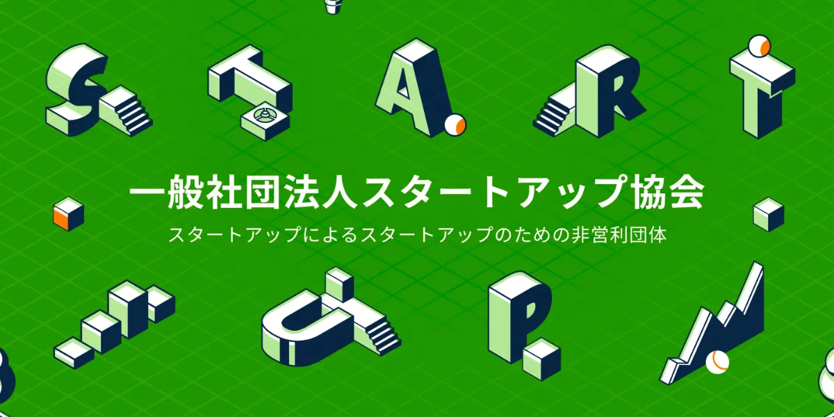 一般社団法人スタートアップ協会