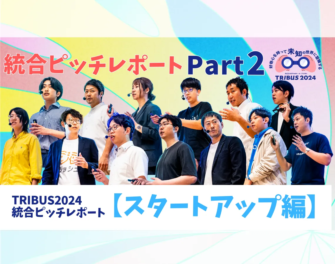 リコー『TRIBUS2024』当日の様子(2/2)