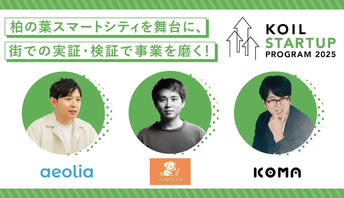 『KOIL STARTUP PROGRAM 2025』採択と実証実験に関するイメージ(2/2)